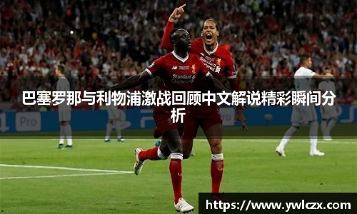 巴塞罗那与利物浦激战回顾中文解说精彩瞬间分析