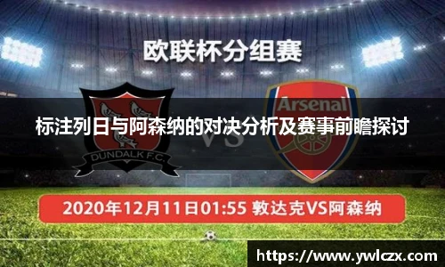 标注列日与阿森纳的对决分析及赛事前瞻探讨